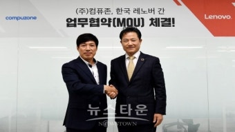 한국레노버,한국레노버-컴퓨존' 협약식 개최