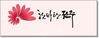 전주시, 사회적경제 육성 잘했다