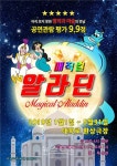 뮤지컬과 마술이 만났다? 우리 아이 창의력이 쑥쑥! 매직컬 알라딘 서울 앵콜!!