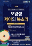 한 해의 마지막을 고창 모양성에서 희망찬 북소리와 함께 하세요