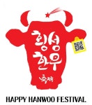 제15회 횡성한우축제 개최일정 확정