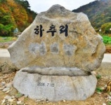 인제 하추자연휴양림, 지역 휴양 명소로 자리매김