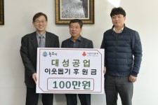 원주 대성공업, 이웃돕기 후원금 100만 원 전달