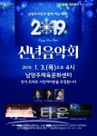 남양주시민과 함께한 2019년 시립예술단 신년음악회
