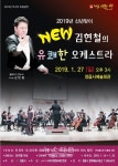 정읍,  오는 27일 정읍사예술회관, 신년맞이 김현철의 유쾌한 오케스트라 공연