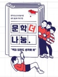 한국문화예술위원회, 문학나눔 서평단 모집