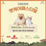 제9회 펫케어페스티벌 2월 일산 벨라시타에서 열려