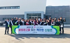 원주시 신림면 새마을회, 설맞이 깨끗한 내고장 만들기 운동 펼쳐