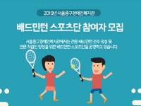 서울중구장애인복지관, 발달장애인 배드민턴 스포츠단 선수모집