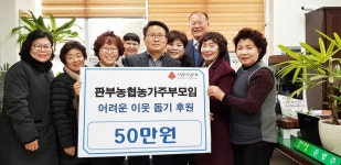 원주시 판부농협 농가주부모임, 희망 2019 나눔 캠페인 성금 전달