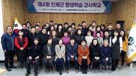 인제군, 평생학습 강사학교 개강식