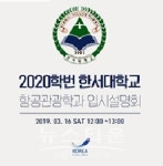 강남코리아승무원학원, 한서대 항공관광학과·항공운항과 수시대비 입시설명회 개최