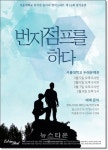 연세대-서울대 동아리 뮤지컬 격돌  번지점프를 하다