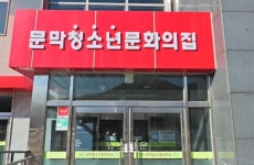 원주시 문막청소년문화의집, 청소년운영위원회·청소년동아리 모집