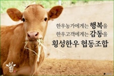 횡성한우협동조합 제5차 정기총회 성공적 개회