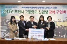 포천시, 2019년 고등학교 신입생 교복 구매비 전달