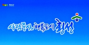 오색빛 꿈길여행, 횡성호수길 생태테마관광지로 육성