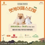 제10회 펫케어페스티벌 4월 6일 일산 벨라시타에서 열려