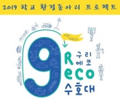 구리시, 2019년 구리 에코 수호대 참가자 모집