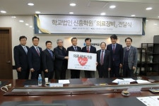 신한대, 신한 메디컬센터 의료장비 기증식