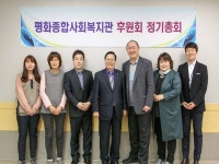 평화종합사회복지관, 지역주민 복지증진 후원회 정기총회 개최