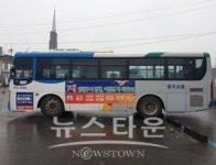 충주시, 시내버스 활용한 안전 캠페인 추진