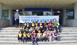 고성경찰서, 동광초등학교 등 경찰서 견학 실시