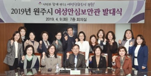 원주시 불법 촬영 카메라 잡는 『여성안심보안관』 발대식 개최