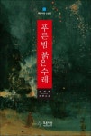 작가 강경호 선생, 장편소설 푸른 밤 붉은 수레 펴내