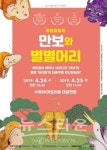 동물 탈놀이, 만보와 별별머리