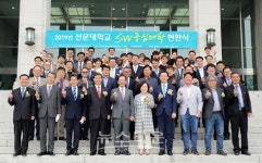 선문대학교, SW중심대학사업 현판식 개최
