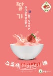 프리미엄 스프 및 함박스테이크 브랜드 따숩, 신제품 딸기스프 선봬