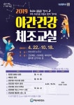 아산시보건소, 10월까지 야간건강체조교실 운영