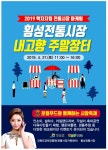 횡성전통시장 주말장터로 장보러 오세요