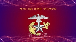 제7회 KMC 빅밴드 정기연주회