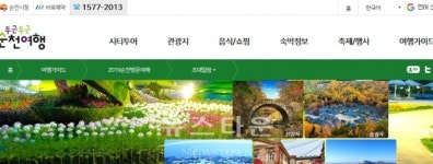 순천시, 2019년 순천 방문의 해 초대합니다 !