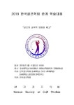 한국골프학회, 2019년도 춘계학술대회 호서대학교에서 개최
