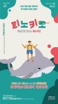 인제군 문화재단, 전통 인형극 피노키오 무료상영