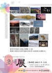홍천 사진작가 초대전, 오는 17일부터 홍천문화예술회관