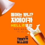 대학로 연극 자메이카 헬스클럽, 자메이카 헬주클럽 이벤트 진행