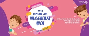 구리아트홀, 백스테이지 투어 어린이 참가자 모집