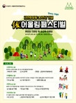 산림청, 자연휴양림 30주년 기념 숲문화 축제 휴문화 한마당, 숲교육 어울림 행사 개최