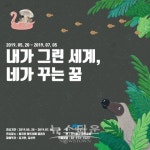 내가 그린 세계, 네가 꾸는 꿈 전시 개최
