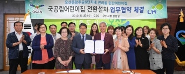오산시, LH와 운암6단지 어린이집 국공립 전환 협약