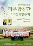 원주시 장애인종합복지관 라온합창단, 제1회 정기연주회 개최