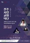 진주시립교향악단 정기연주회 차이코프스키 교향곡 제5번