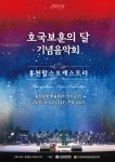 홍천팝스오케스트라 호국보훈의 달, 특별 기념음악회 개최