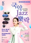 송소희와 함께하는 국악 재즈樂락 공연