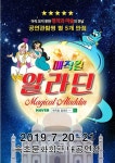 뮤지컬과 마술이 만났다? 우리 아이 창의력이 쑥쑥! 매직컬 알라딘 속초 공연 확정!!