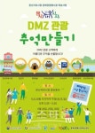 문산자유시장, DMZ관광 추억만들기 이벤트 펼쳐